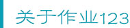 关于作业123